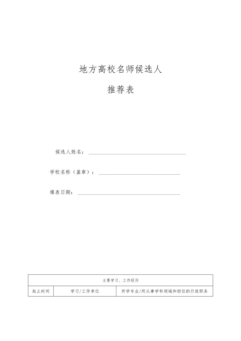 地方高校名师候选人推荐申报表.docx_第1页