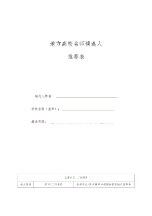 地方高校名师候选人推荐申报表.docx