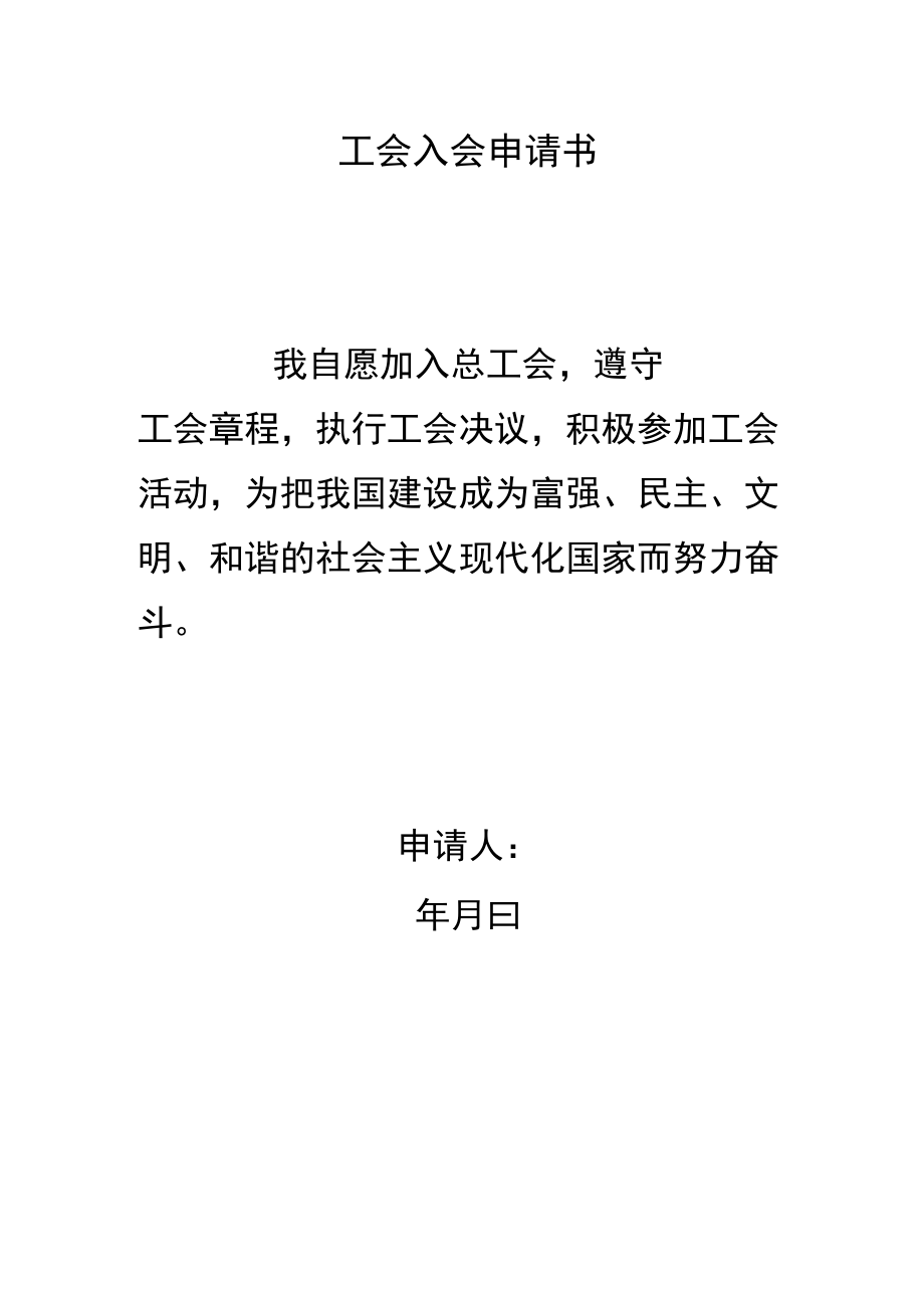 工会入会申请书.docx_第1页