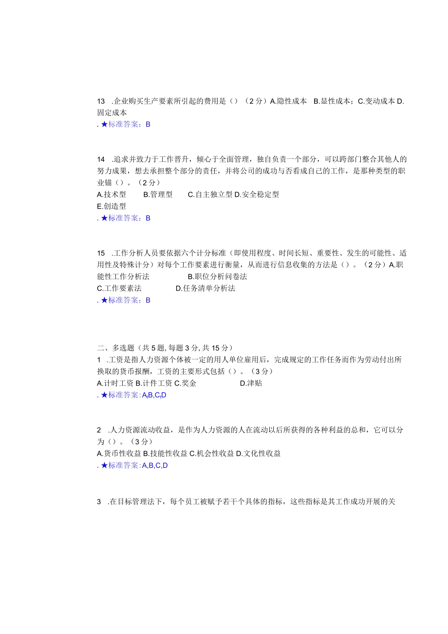 华东理工大学人力资源管理（专）期末复习题及参考答案.docx_第3页