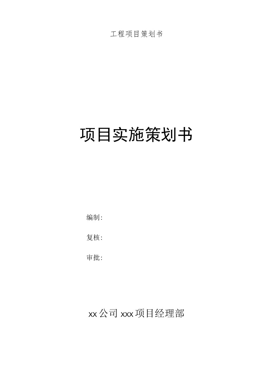 工程项目策划书.docx_第1页