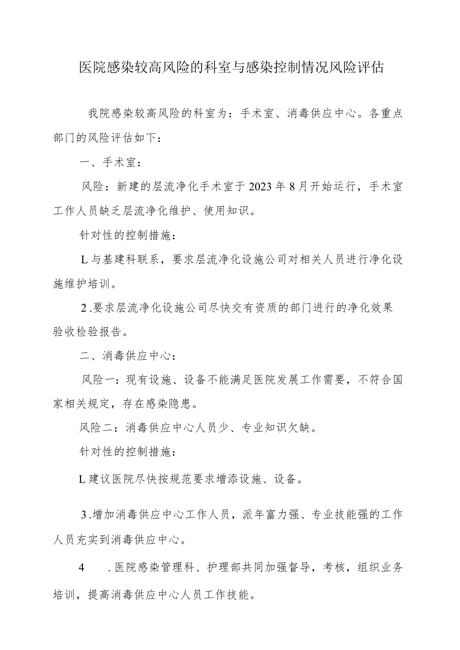 医院感染较高风险的科室感染控制情况风险评估.docx_第1页