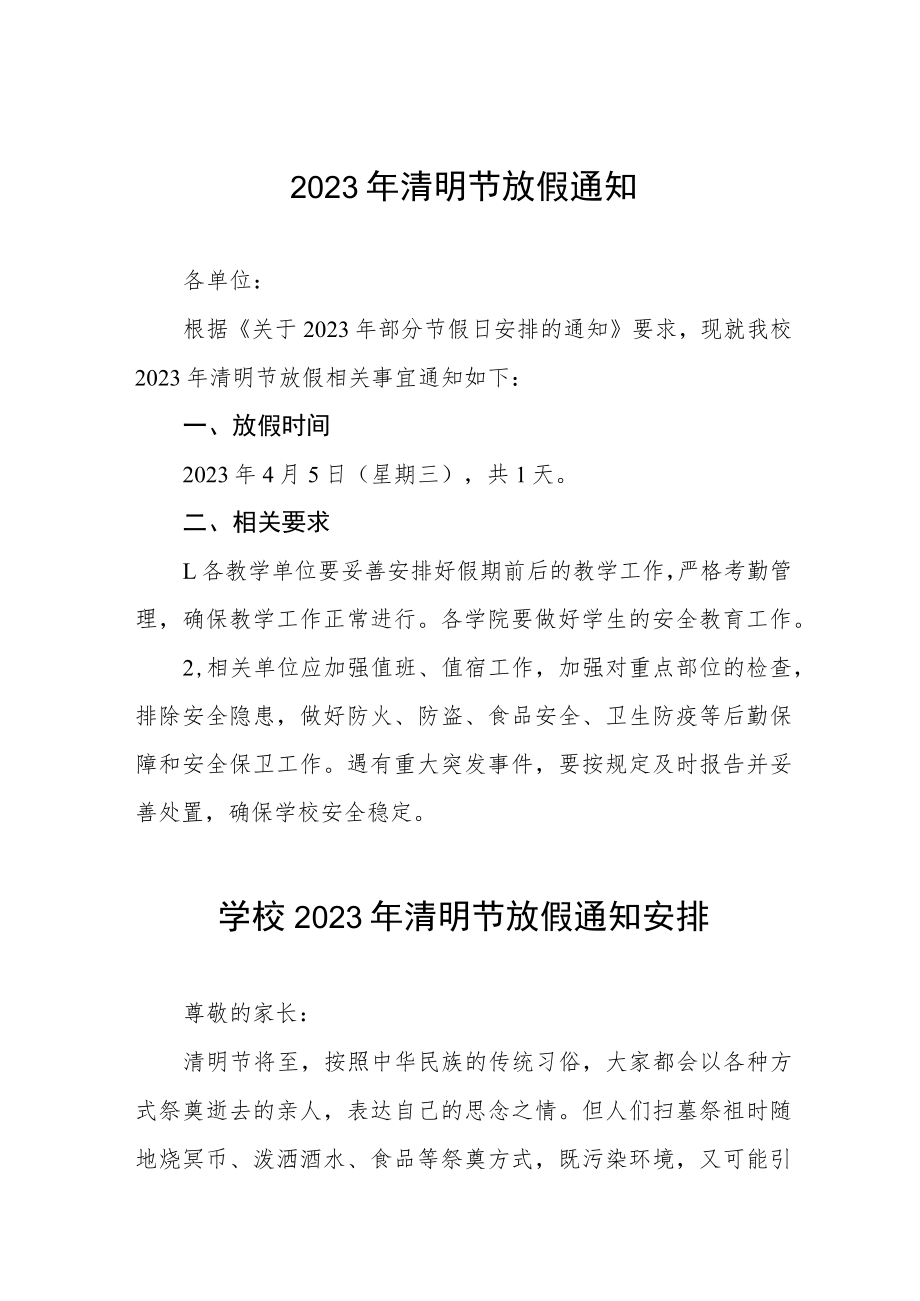 学校2023年清明节放假通知安排四篇.docx_第1页