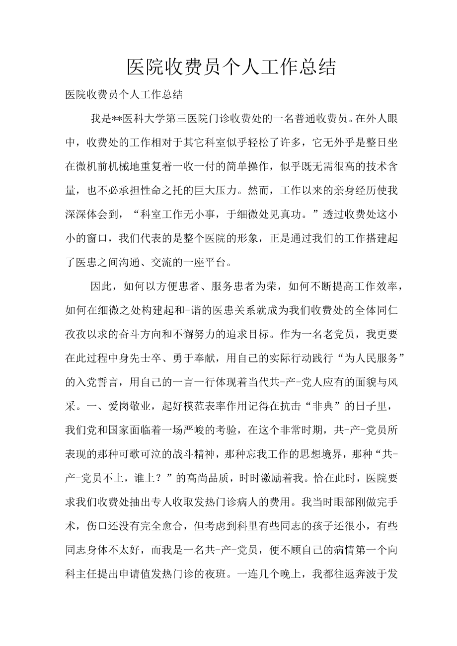 医院收费员个人工作总结3.docx_第1页