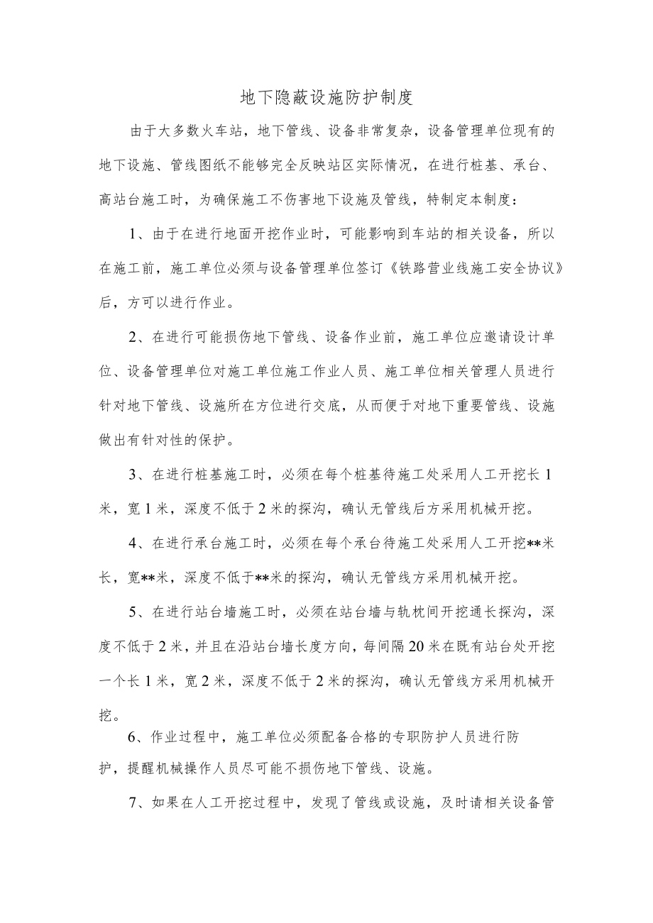 地下隐蔽设施防护制度.docx_第1页