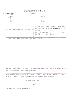 分公司领导带班检查记录.docx