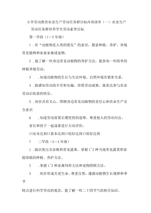 小学劳动教育农业生产劳动任务群目标内容清单.docx