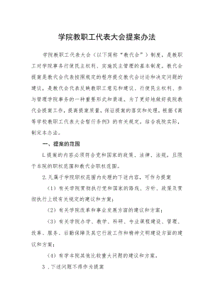 学院教职工代表大会提案办法.docx