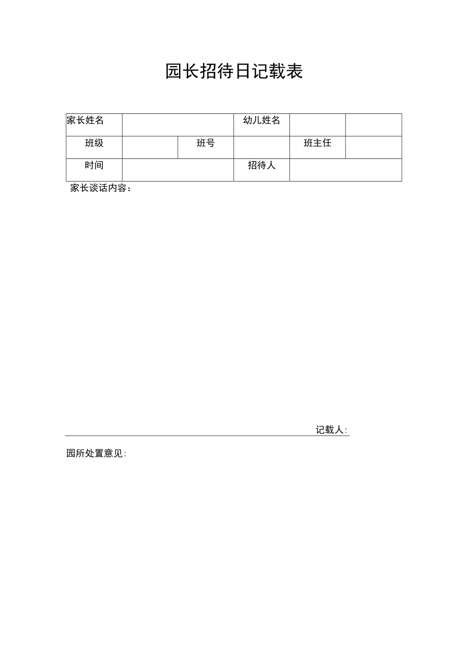 园长接待日记录表模板.docx_第1页