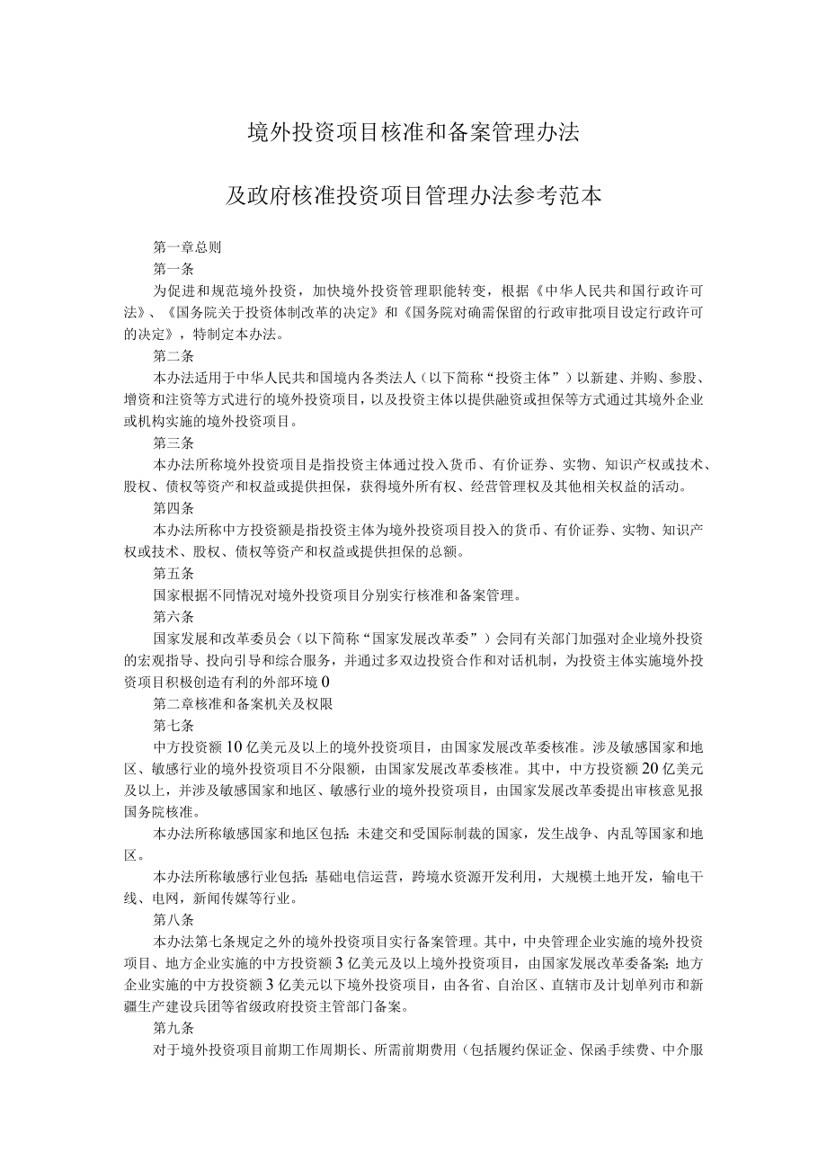 境外投资项目核准和备案管理办法及政府核准投资项目管理办法参考范本.docx_第1页