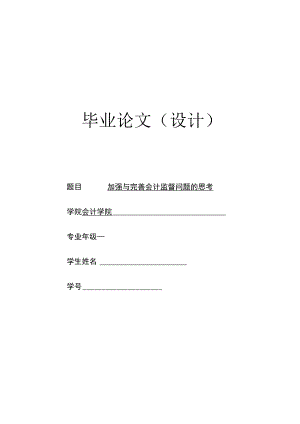 加强和完善会计监督问题的思考.docx