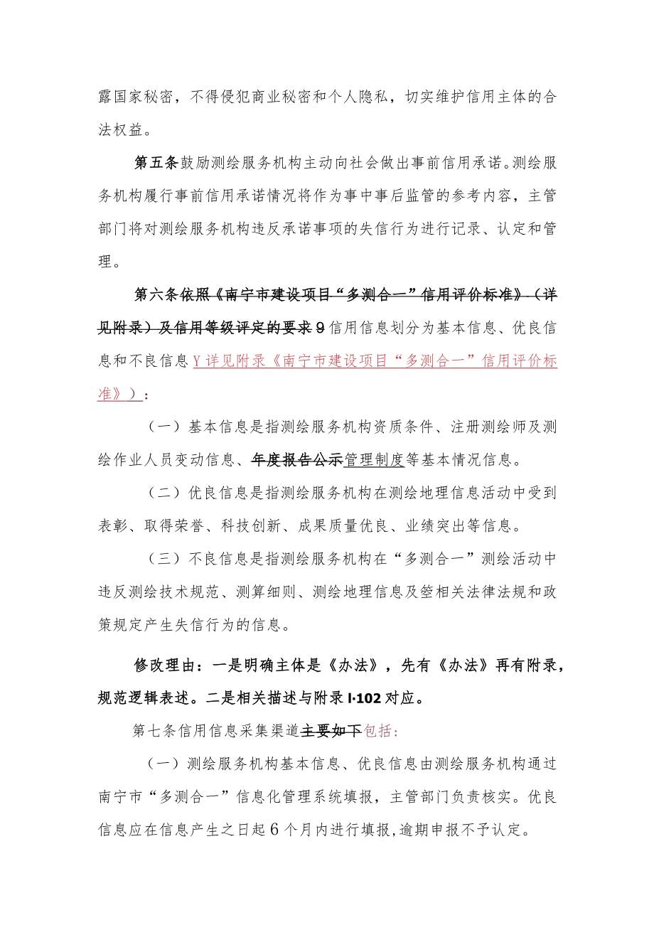 南宁市建设项目“多测合一”信用管理办法.docx_第2页