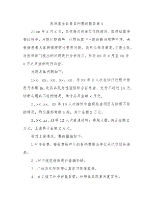 医保基金自查自纠整改报告 篇4.docx