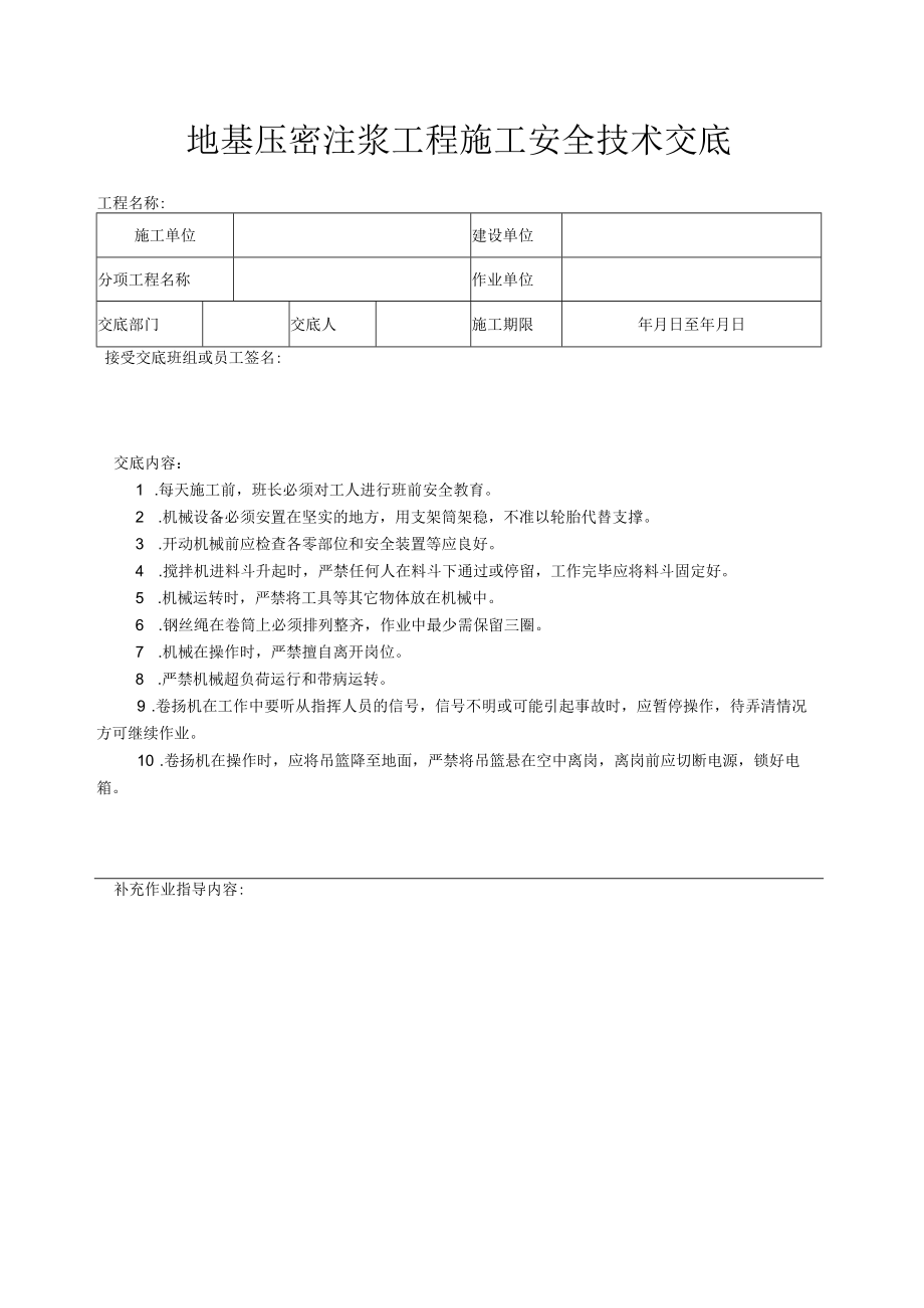 地基压密注浆工程施工安全技术交底.docx_第1页