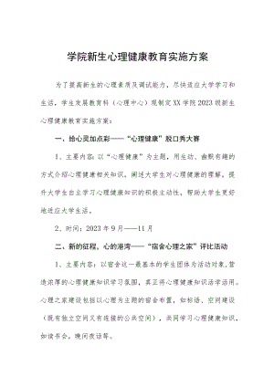 学院新生心理健康教育实施方案五篇.docx