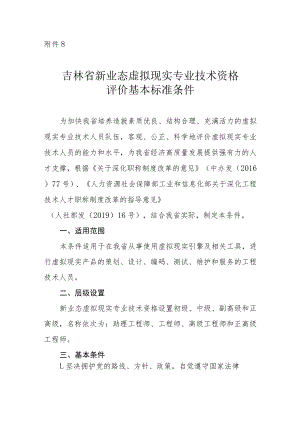 吉林省虚拟现实专业技术资格评价基本标准条件.docx