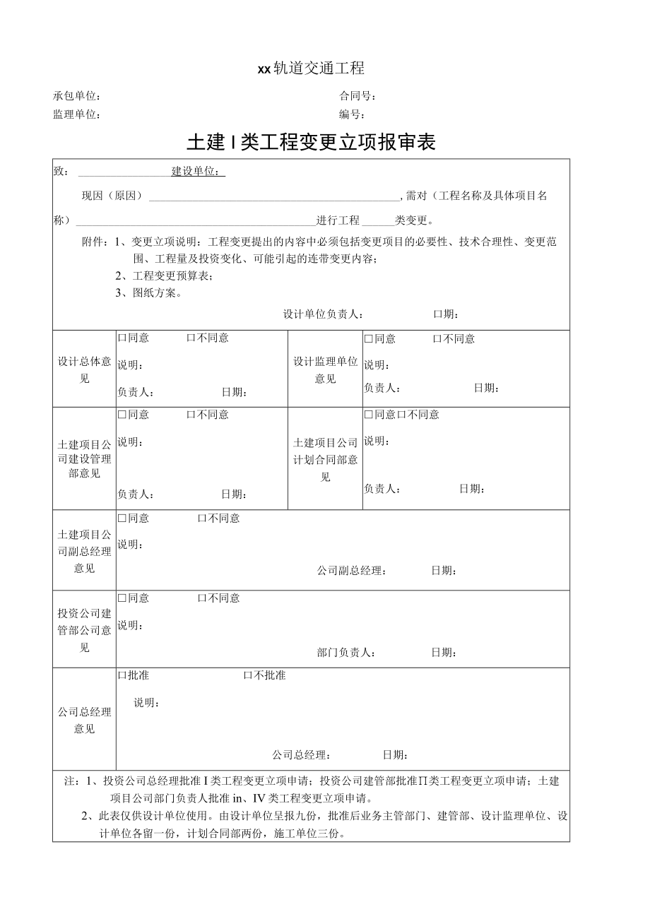 土建I类工程变更立项报审表.docx_第1页