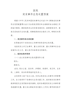 医院应急处置预案.docx