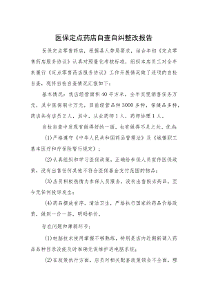 医保定点药店自查自纠整改报告.docx