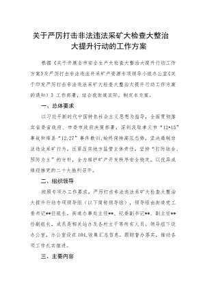 关于严厉打击非法违法采矿大检查大整治大提升行动的工作方案.docx