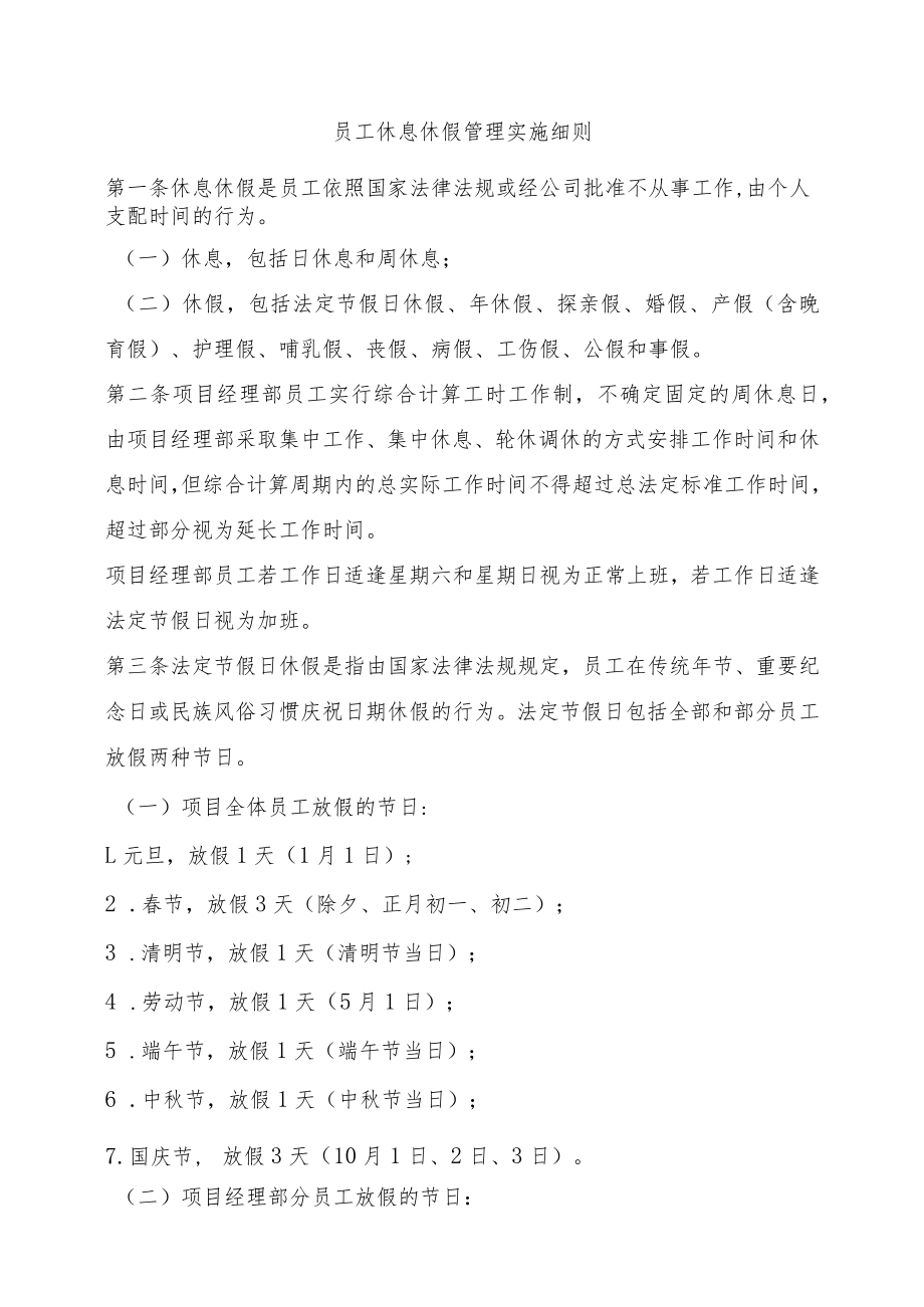 员工休息休假管理实施细则.docx_第1页