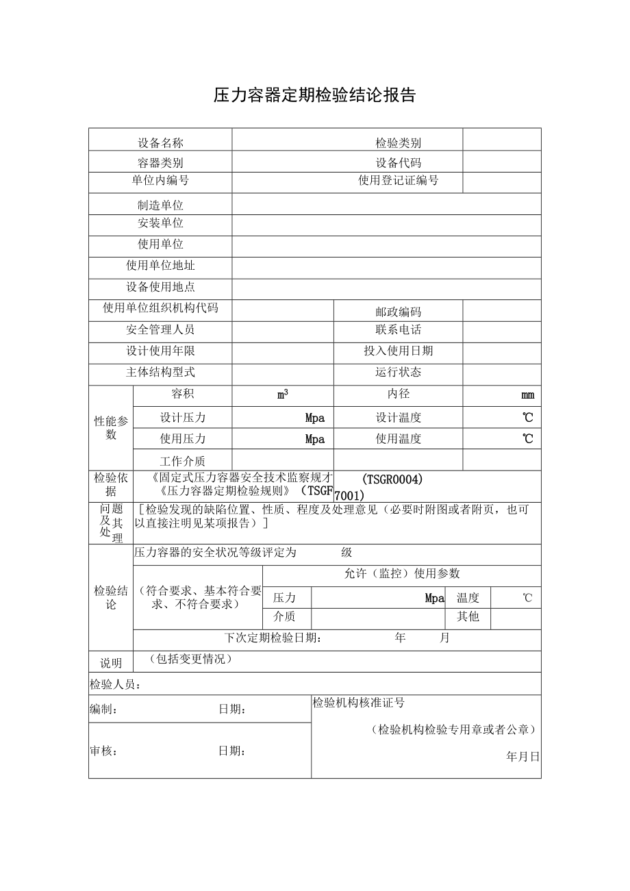 压力容器定期检验结论报告.docx_第1页