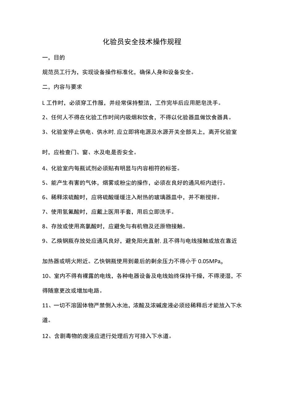 化验员安全技术操作规程.docx_第1页