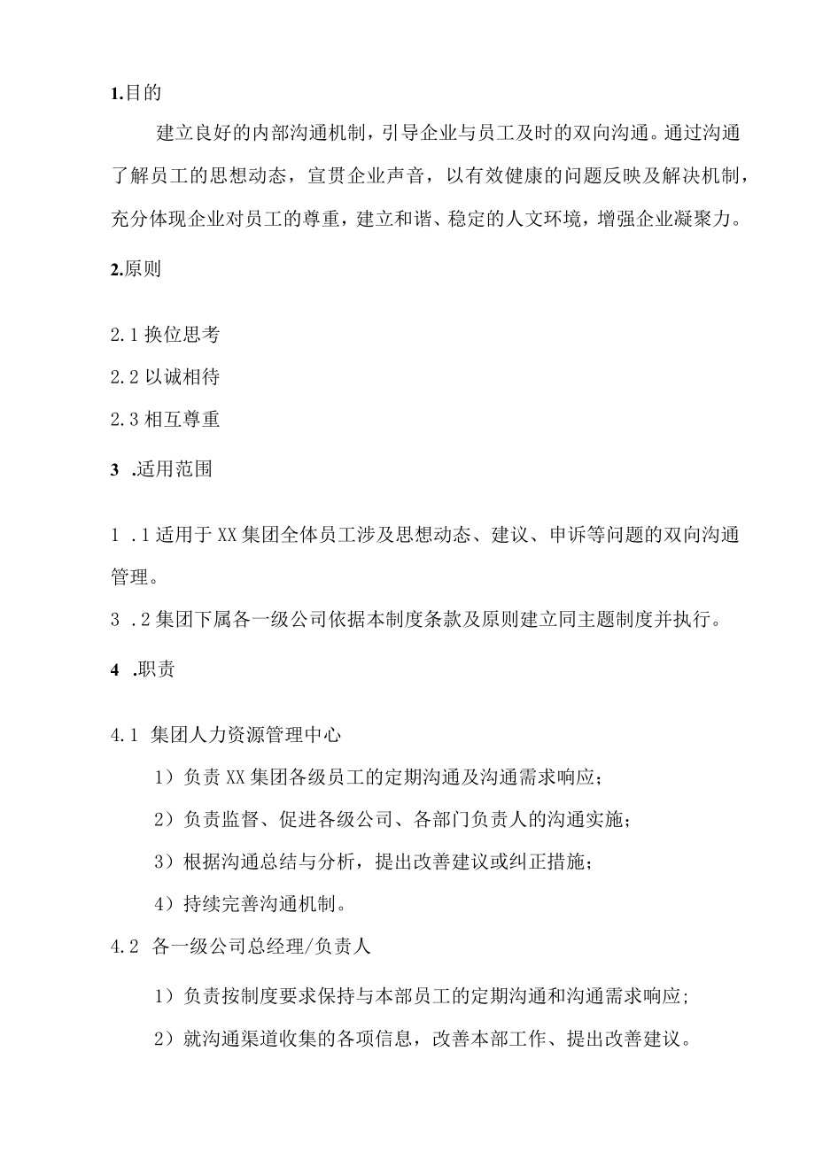 员工沟通管理制度.docx_第1页