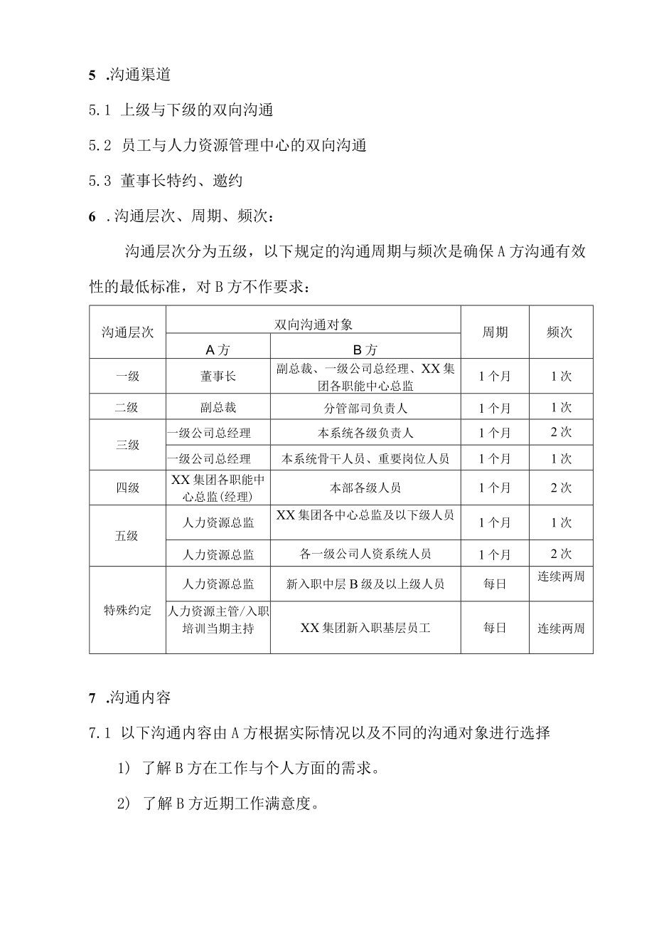 员工沟通管理制度.docx_第2页