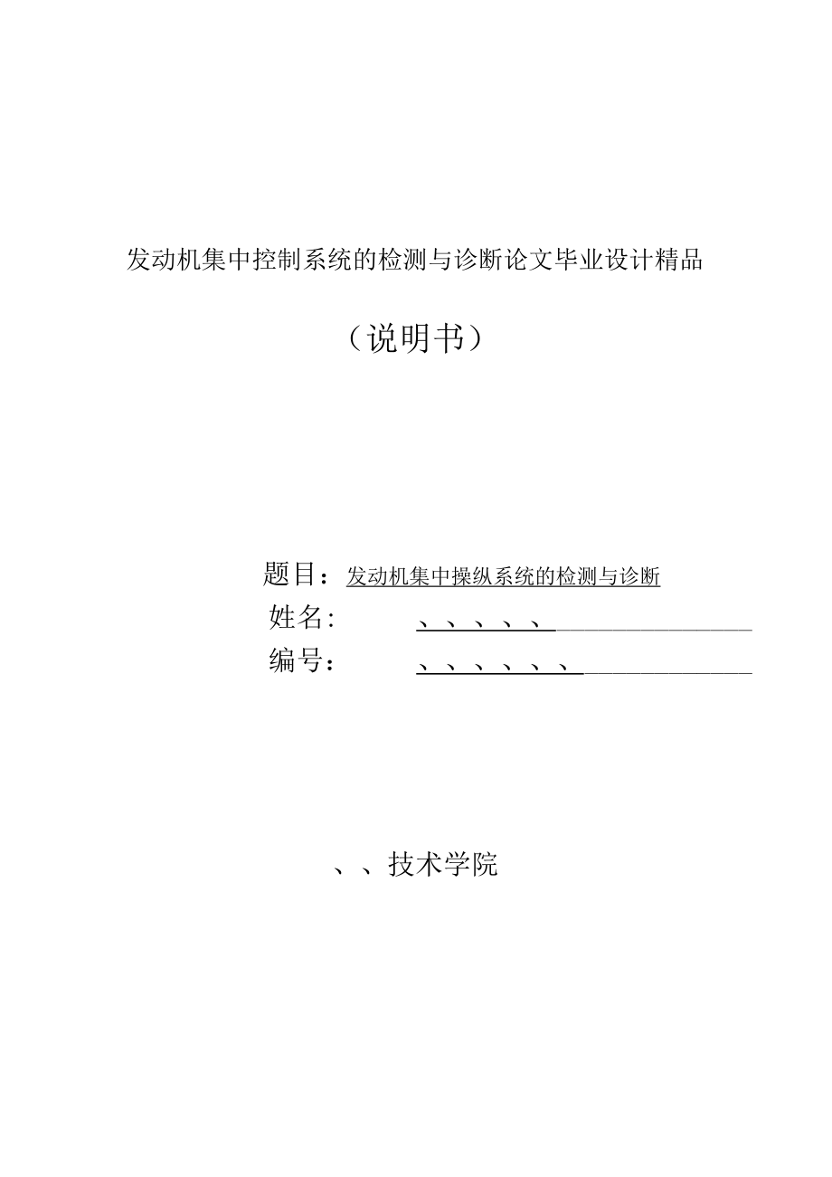 发动机集中控制系统的检测与诊断论文毕业设计精品.docx_第1页