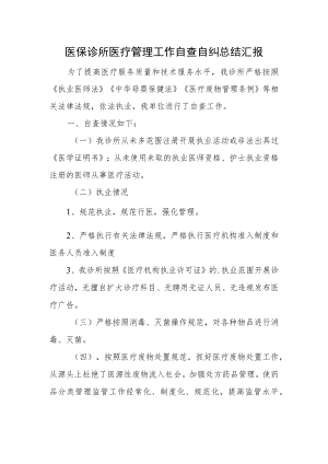 医保诊所医疗管理工作自查自纠总结汇报.docx