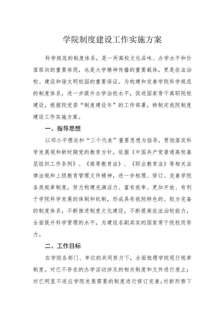 学院制度建设工作实施方案.docx_第1页