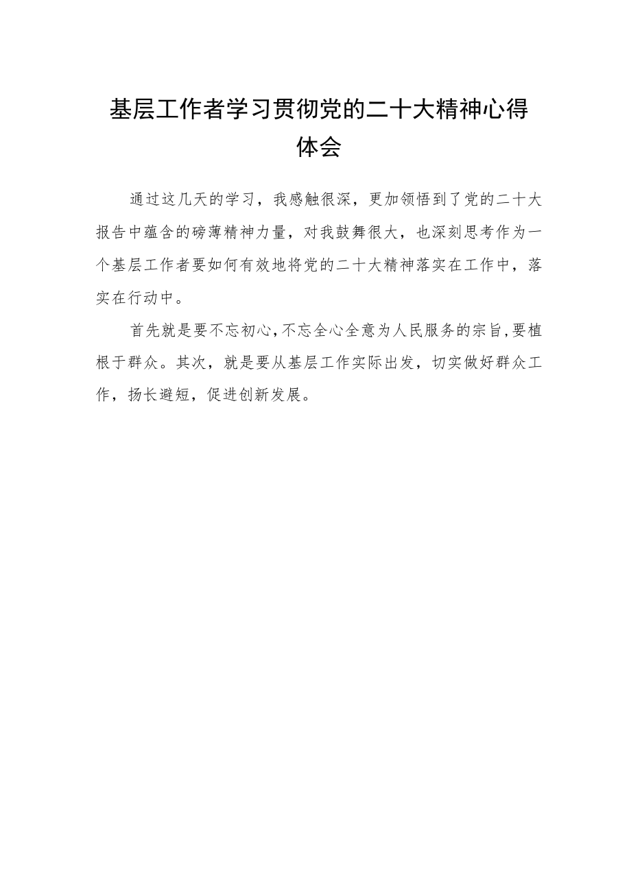 基层工作者学习贯彻党的二十大精神心得体会.docx_第1页