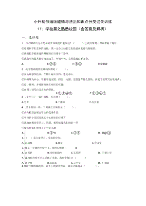 小升初部编版道德与法治知识点分类过关训练 17：学校篇之熟悉校园（含答案及解析）.docx