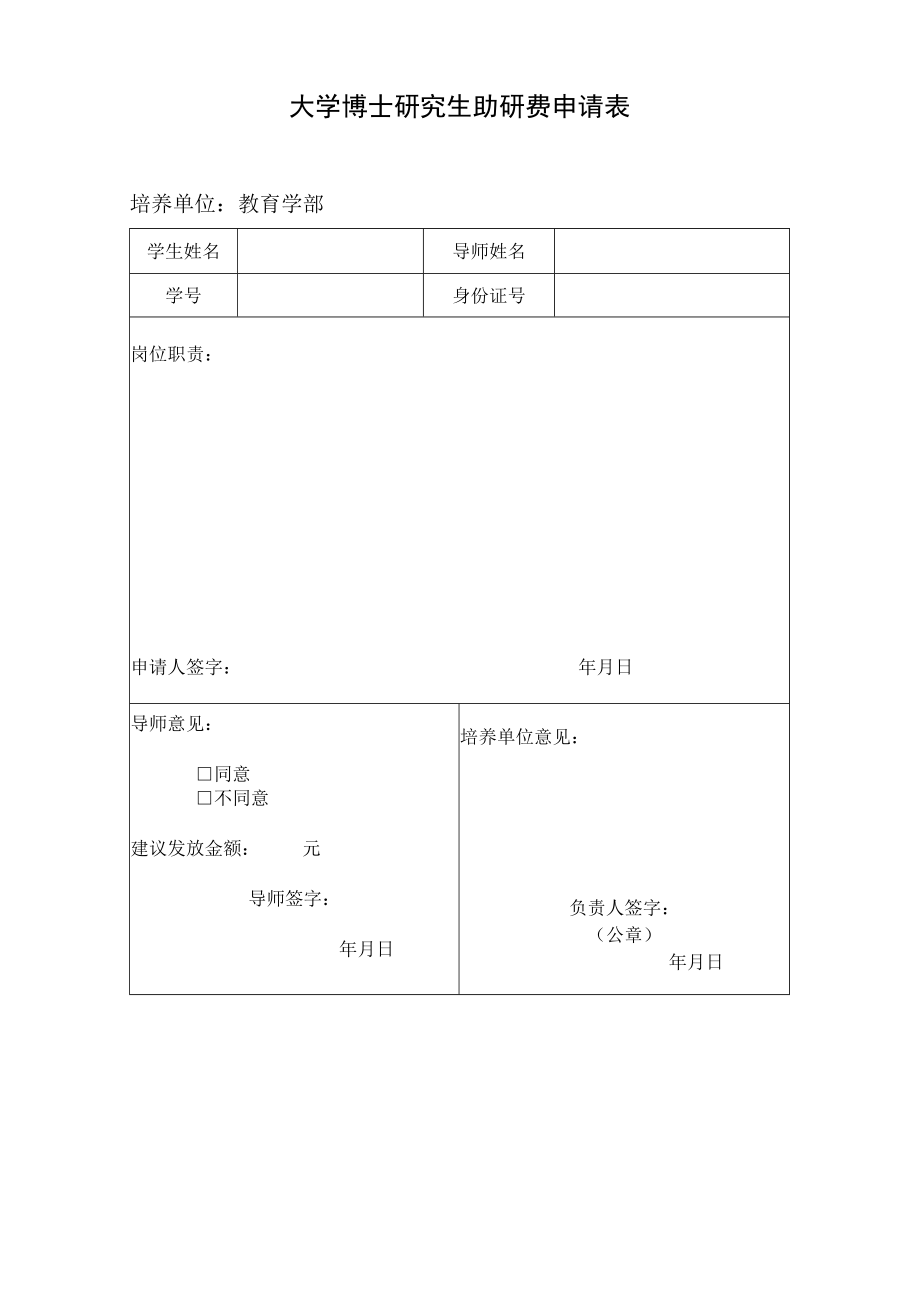 大学博士研究生助研费申请表.docx_第1页