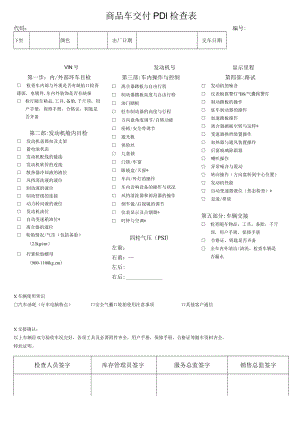 商品车交付 PDI检查表.docx