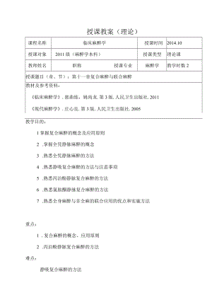 包头医学院临床麻醉学教案11复合麻醉与联合麻醉.docx