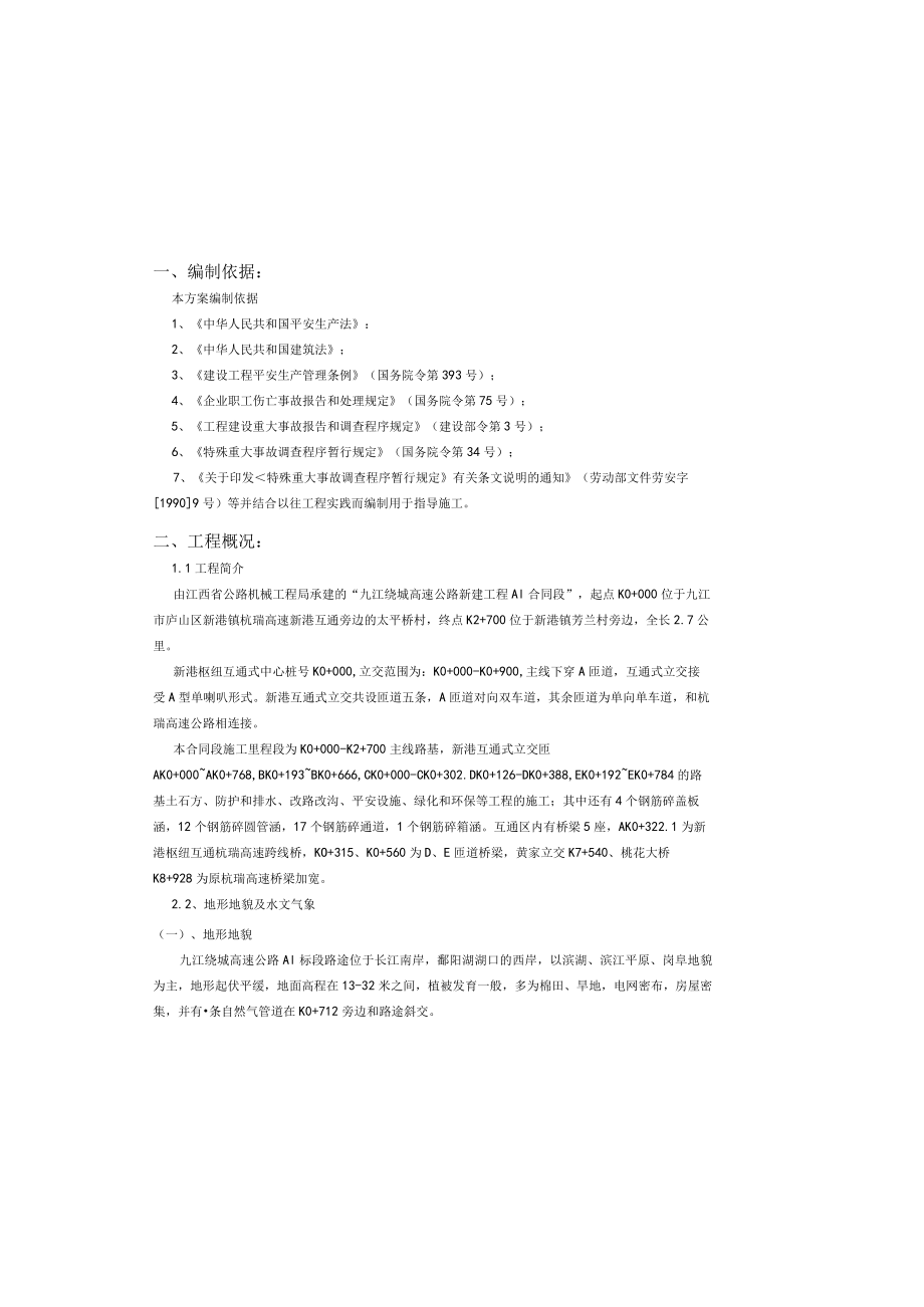 安装与拆除安全专项方案.docx_第1页