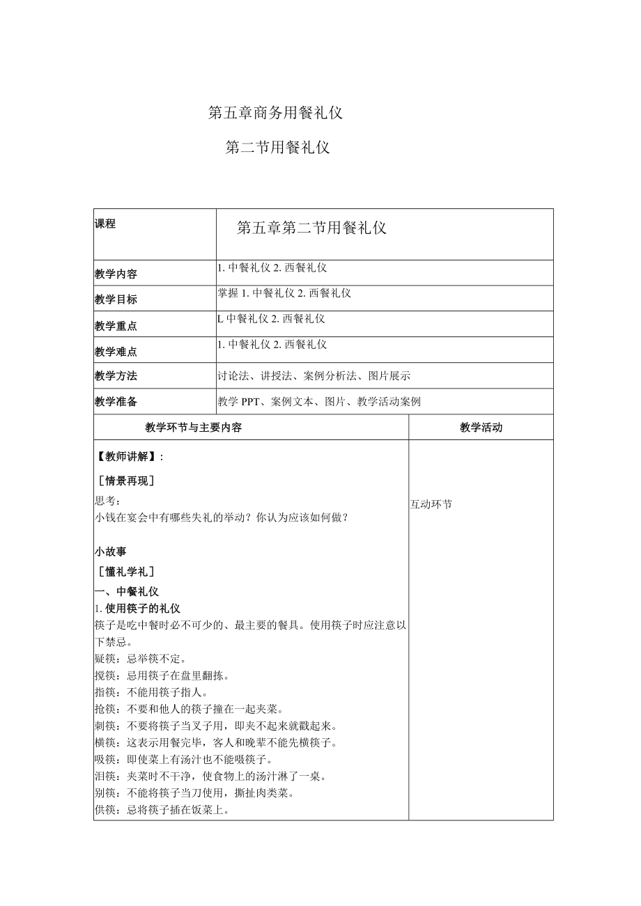 商务礼仪5-2用餐礼仪 中职高职《商务礼仪》教学教案.docx_第1页