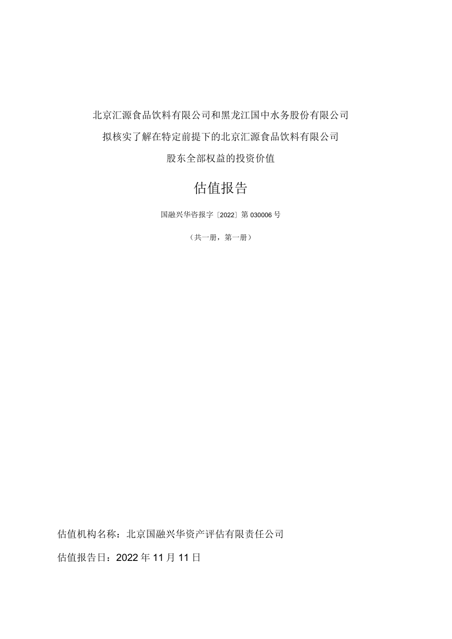 北京汇源估值报告.docx_第1页