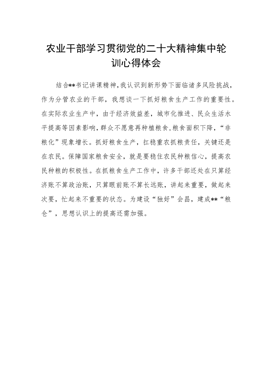 农业干部学习贯彻党的二十大精神集中轮训心得体会.docx_第1页