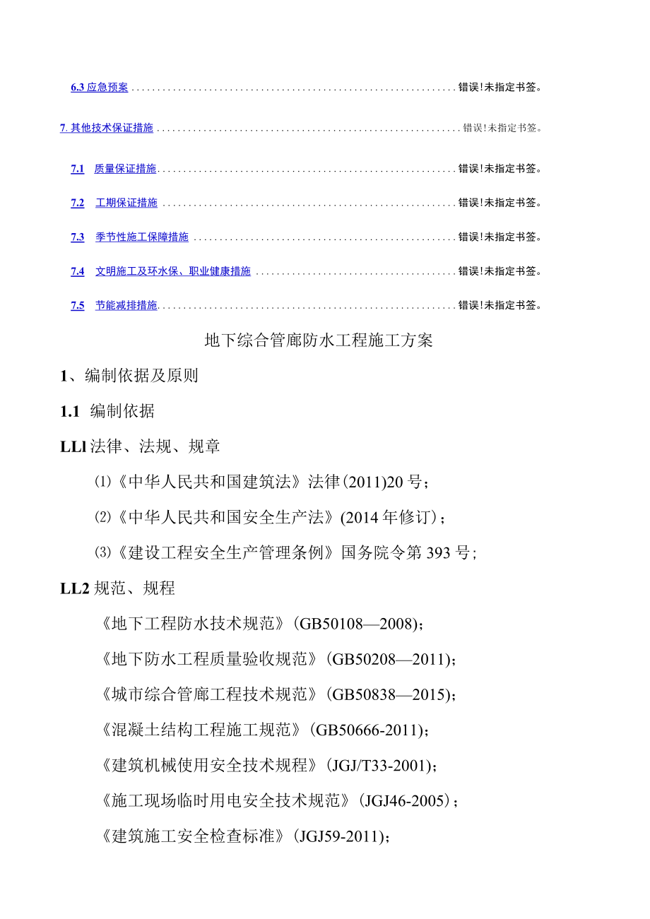 地下综合管廊防水工程施工方案.docx_第2页