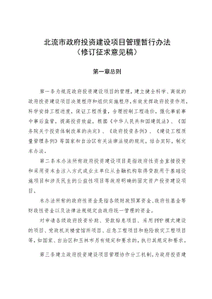 北流市政府投资建设项目管理暂行办法(修订稿）.docx