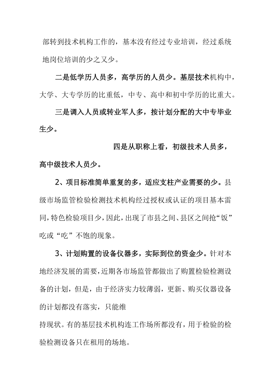 市场监管部门需强化检验检测技术机构整体能力适应新时代质量强国步伐.docx_第2页