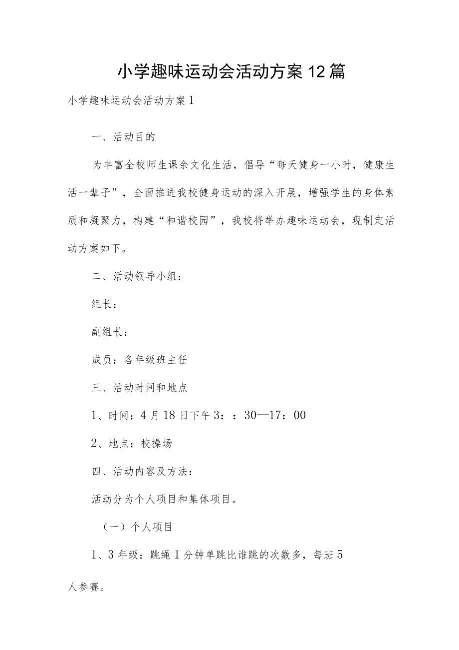 小学趣味运动会活动方案12篇.docx_第1页