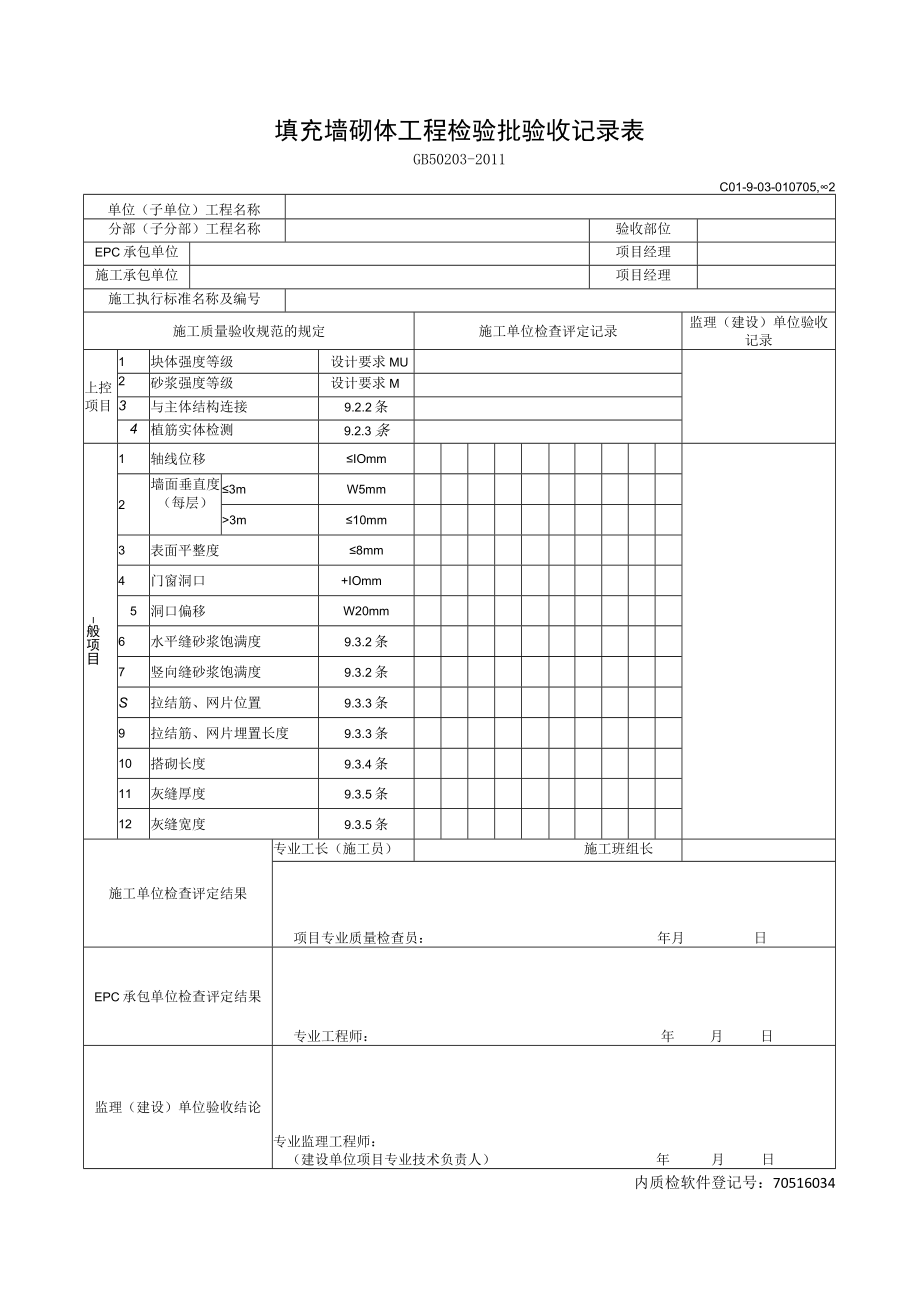 填充墙砌体工程检验批验收记录表.docx_第1页