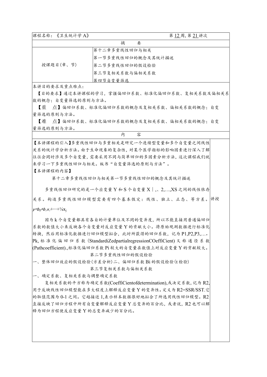 华北理工卫生统计学教案12多重线性回归与相关.docx_第1页