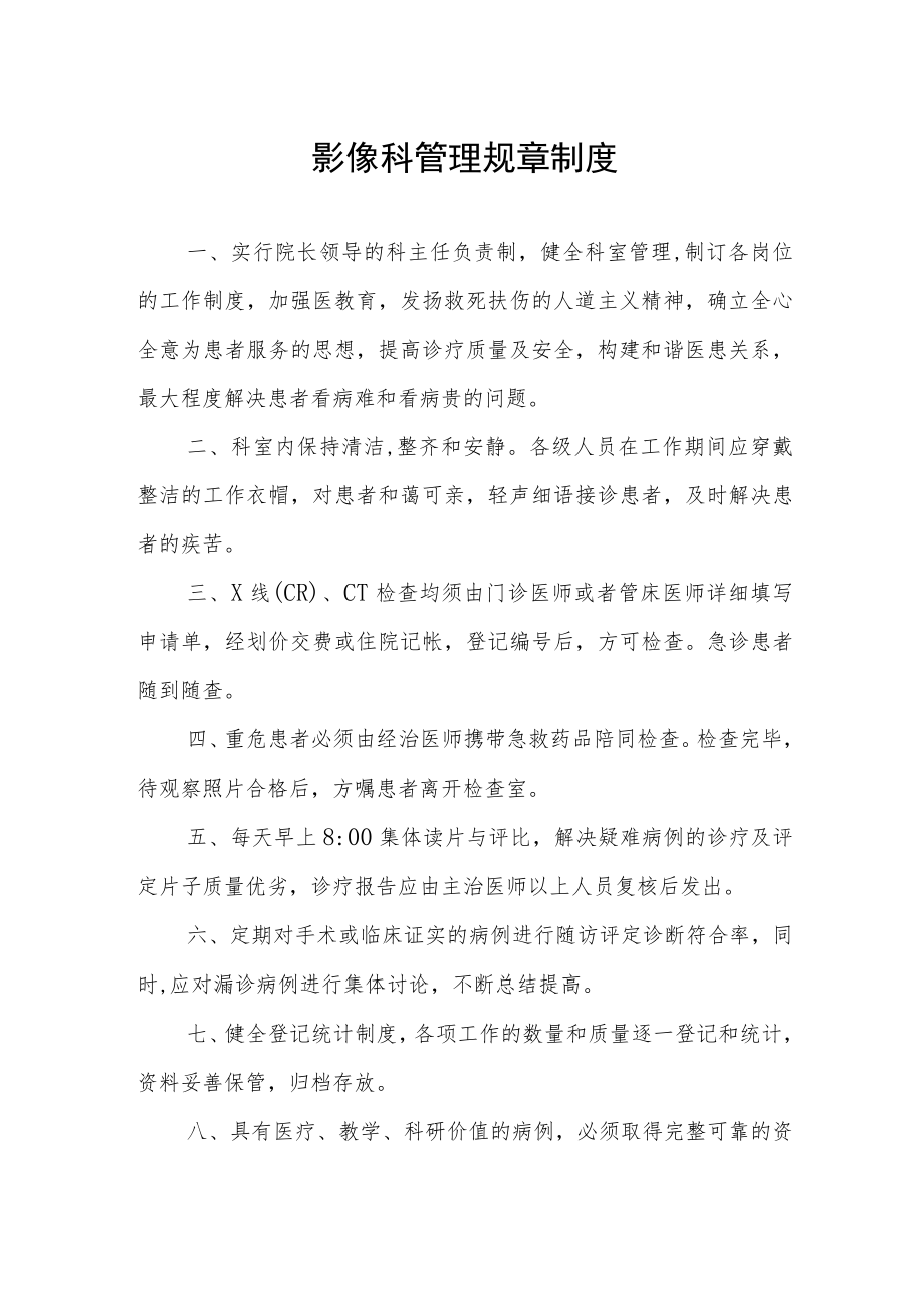 影像科管理规章制度.docx_第1页