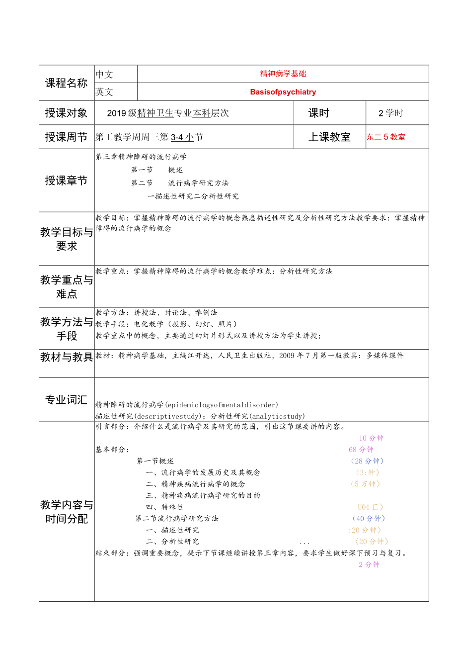 华北理工精神病学基础教案03精神障碍的流行病学.docx_第1页