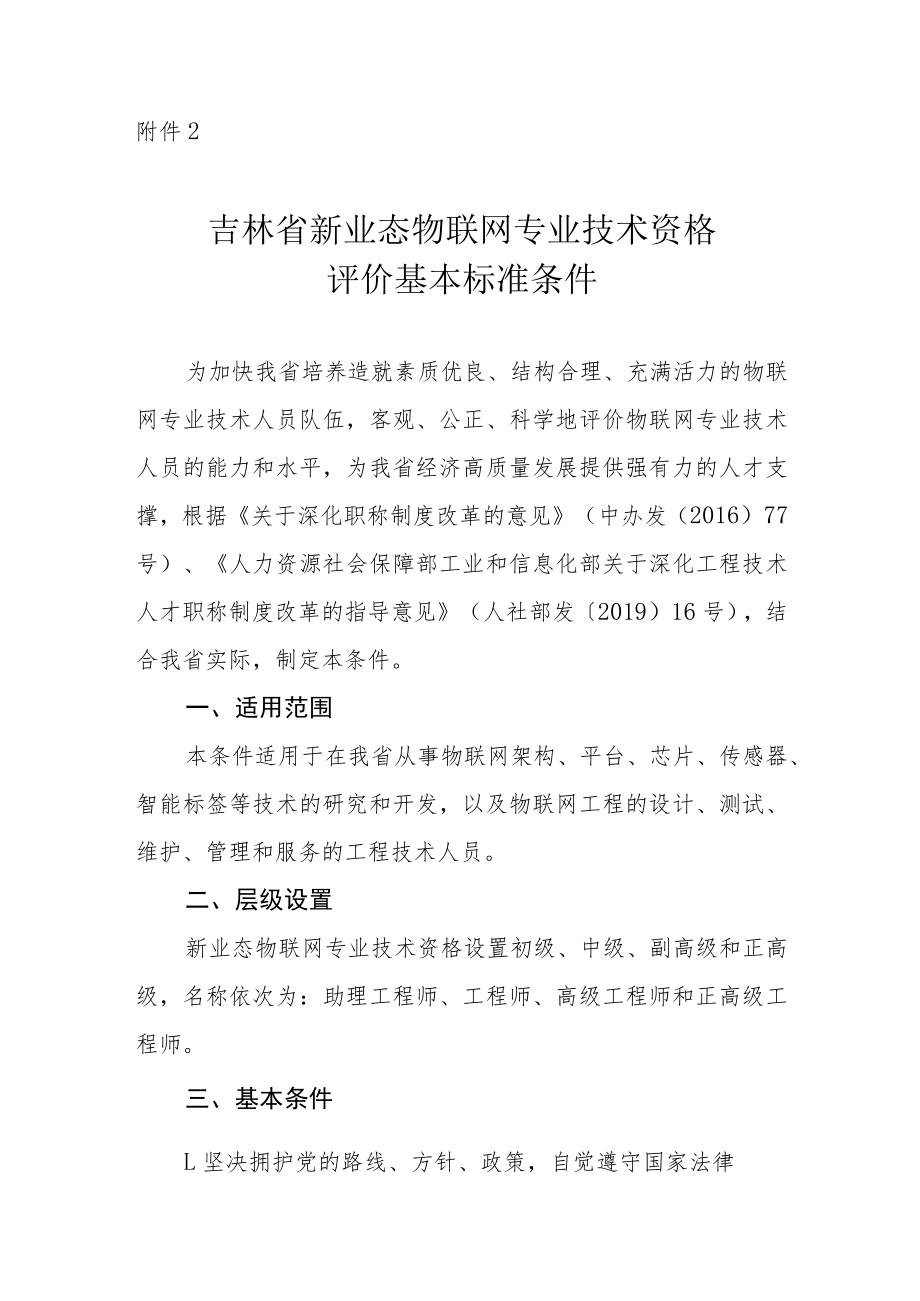 吉林省物联网专业技术资格评价基本标准条件.docx_第1页